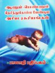 Aanum pennum therindhukola vendiya ariya ragasiyangal-Balajipathippagam