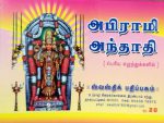 abirami_anthadhi