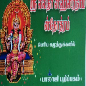 sri lalitha hasthra nama sosthiram-Balajipathippagam