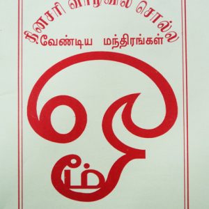 thinasari vazhvil sola vendioya manthirangal-1-Balajipathippagam