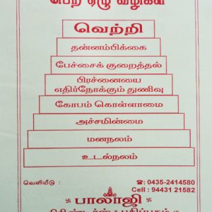 thinasari vazlvil vetri pera 7 vazhigal-Balajipathippagam