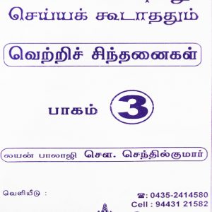 thinasari_vazlvil_seiya_vendiyathum_3_Balaji Pathippagam