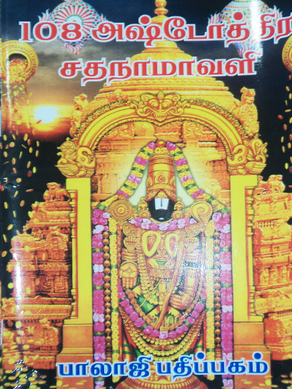108 Astothira sathanamaveli-Balajipathippagam