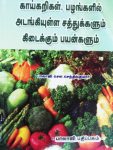 Kaaikarigal palangalil adangiuila sathugalum kidaikum pazhangalum-Balajipathippagam