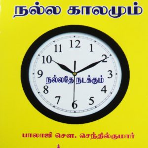 Nala neramum nala kalamum-Balajipathippagam