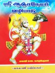 Sri Anjaneyar valipaadu-Balajipathippagam