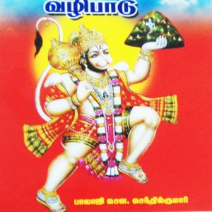 Sri Anjaneyar valipaadu-Balajipathippagam