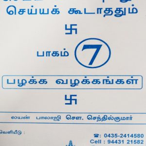 Thinasari_vazlvil_seiya_vendiyathum_7_BalajiPathippagam