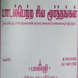 paadal petra siva moorthangal-Balajipathippagam
