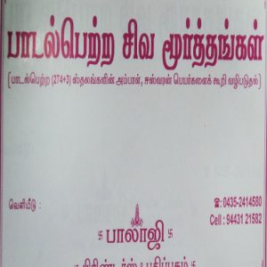 paadal petra siva moorthangal-Balajipathippagam